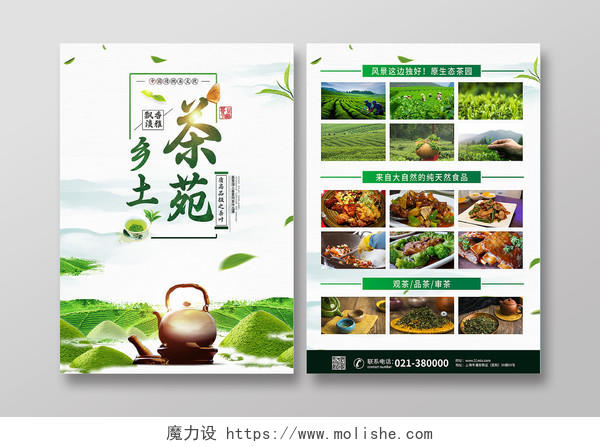 绿色简约乡土茶苑茶叶茶文化宣传促销宣传单茶叶宣传单